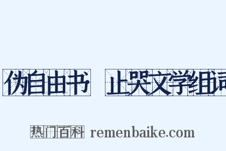 伪自由书·止哭文学组词是什么意思的图片